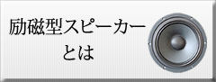 励磁型スピーカーとは