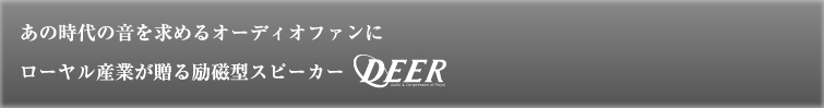 ローヤル産業が贈る 励磁型スピーカー deer