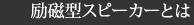 励磁型スピーカーとは