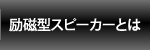 励磁型スピーカーとは