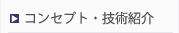 コンセプト・技術紹介