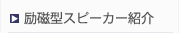 励磁型スピーカー紹介